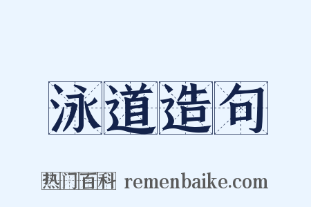 泳道造句是什么意思的图片